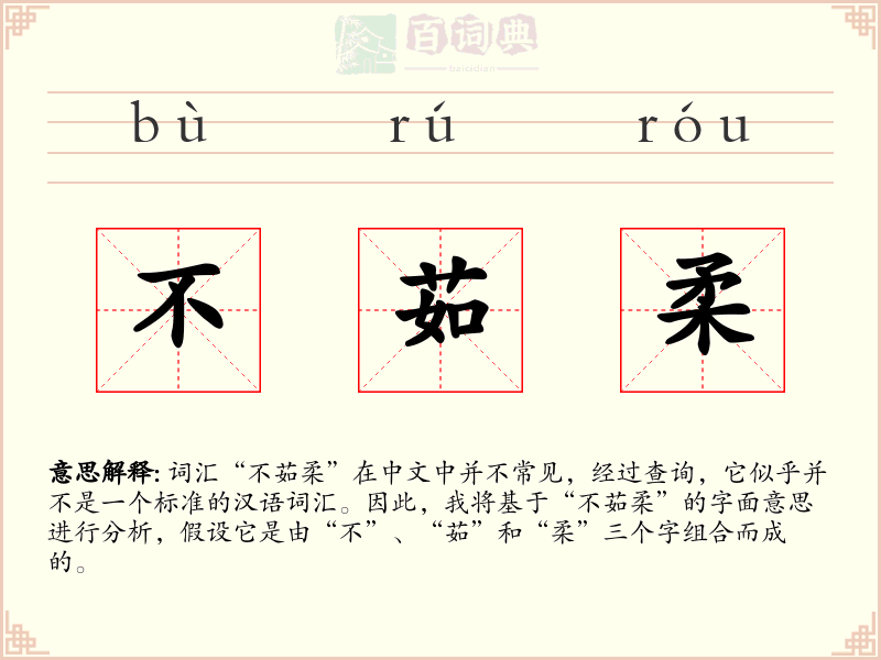 不茹柔