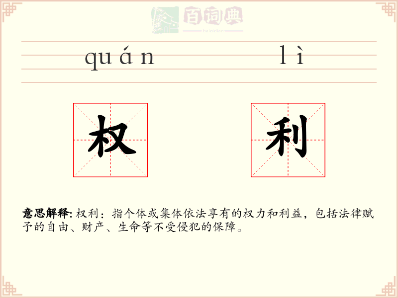 权利