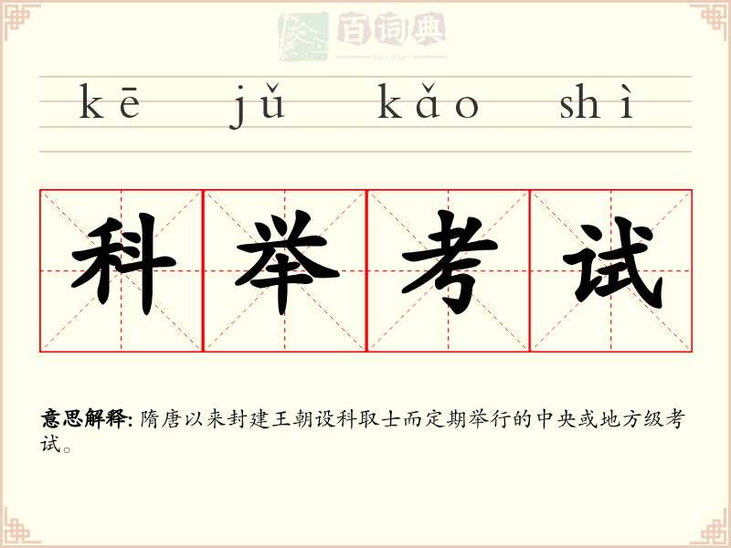 科举考试