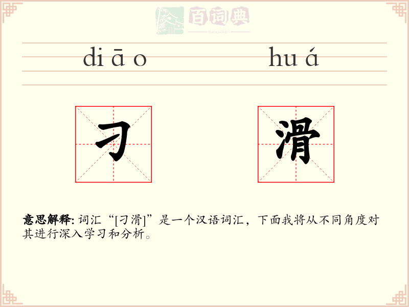 刁滑