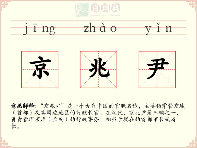 京兆尹