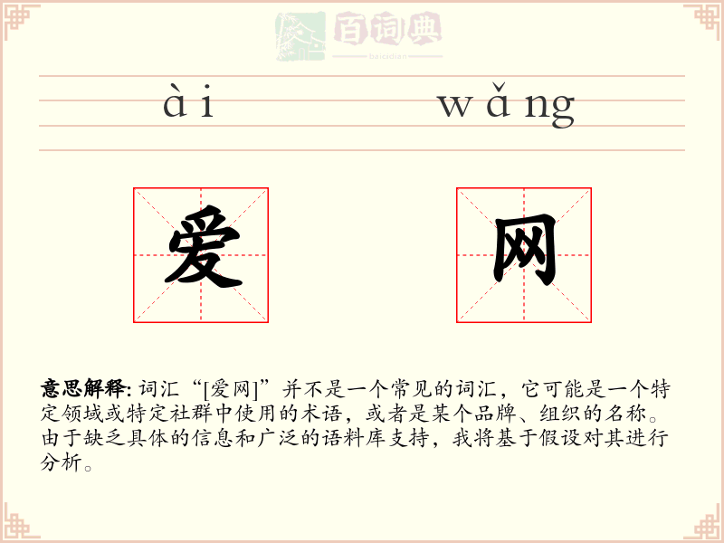 爱网