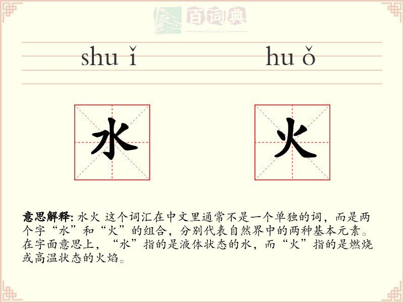 水火