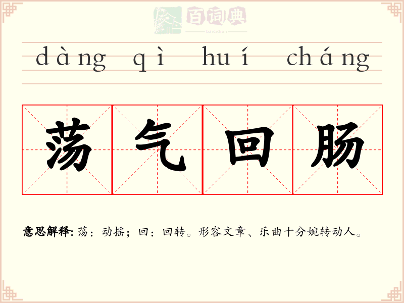 荡气回肠