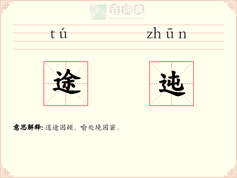 途迍