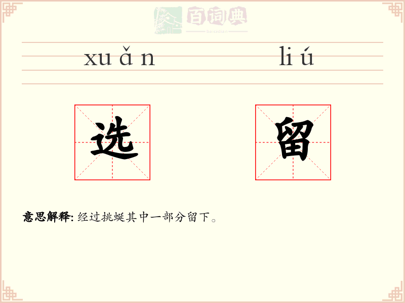 选留