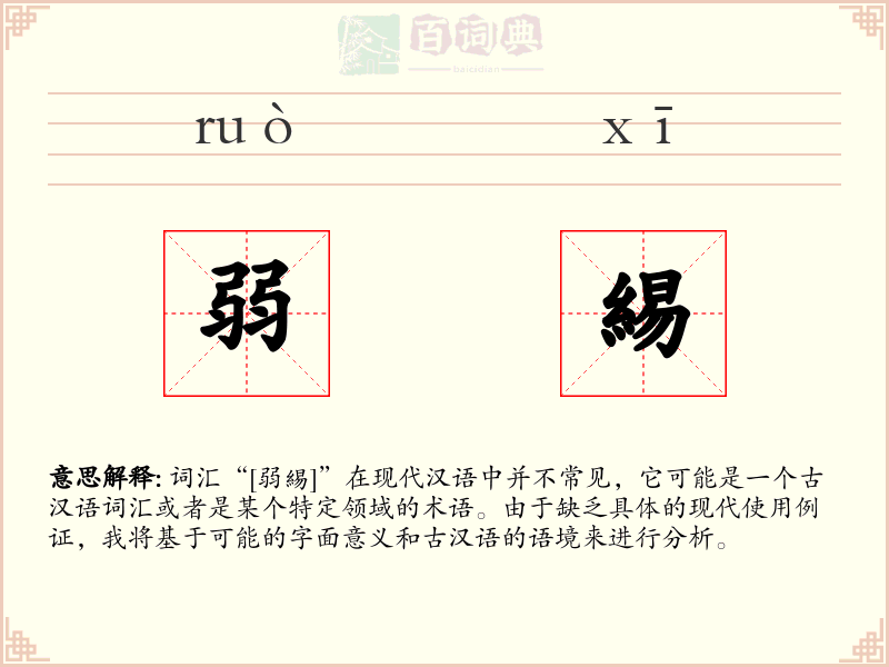 弱緆