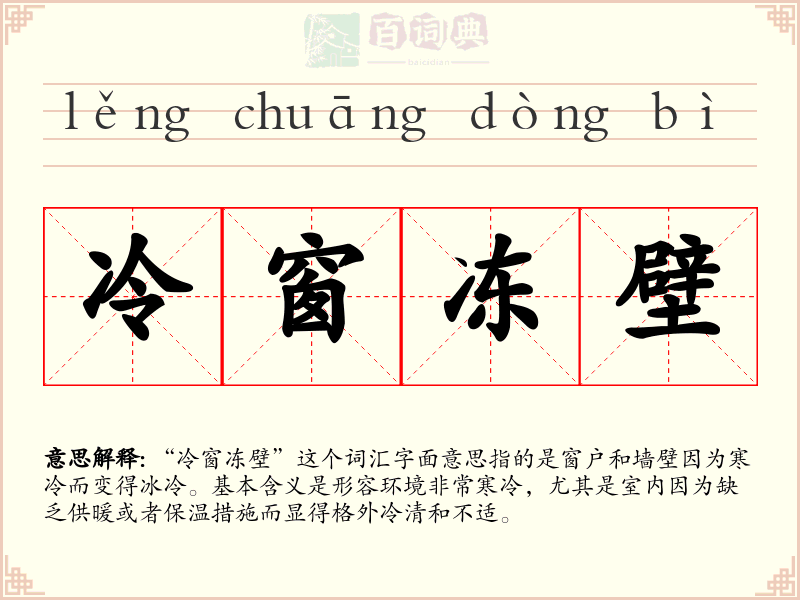 冷窗冻壁
