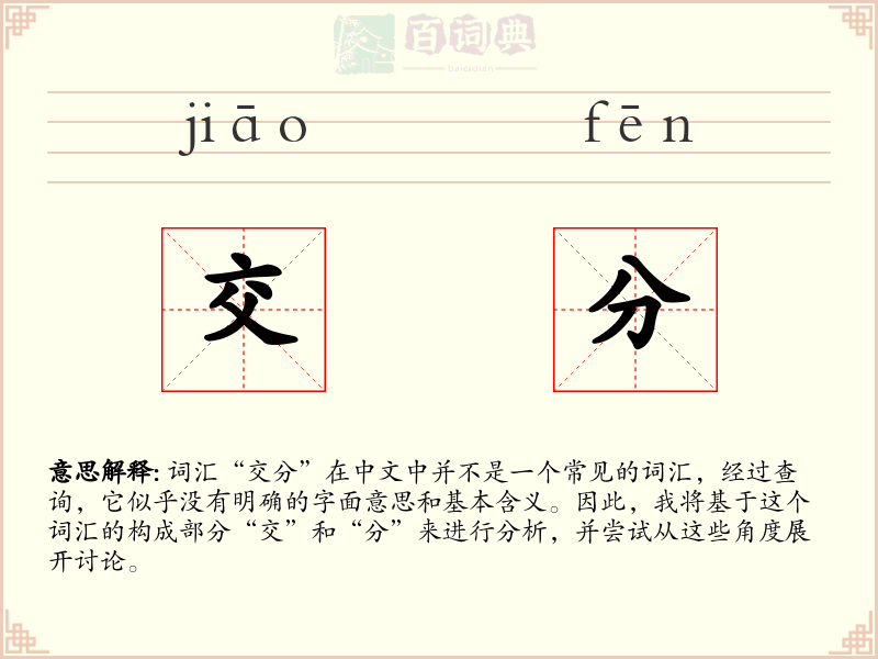 交分