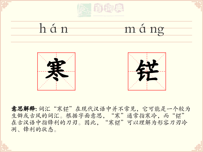 寒铓
