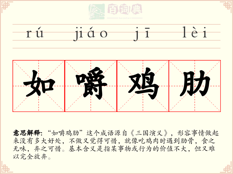 如嚼鸡肋