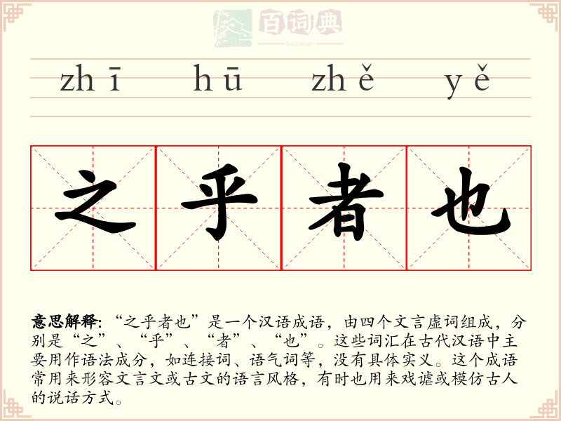 之乎者也