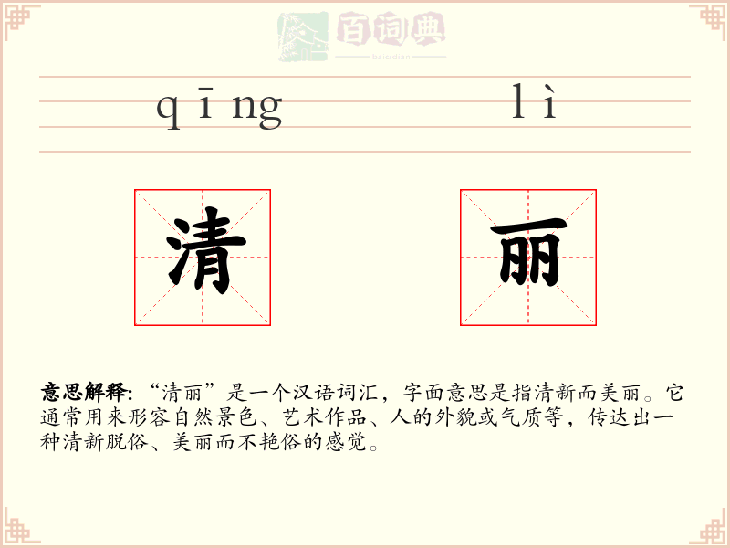 清丽