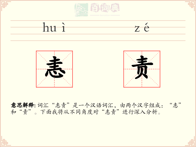 恚责
