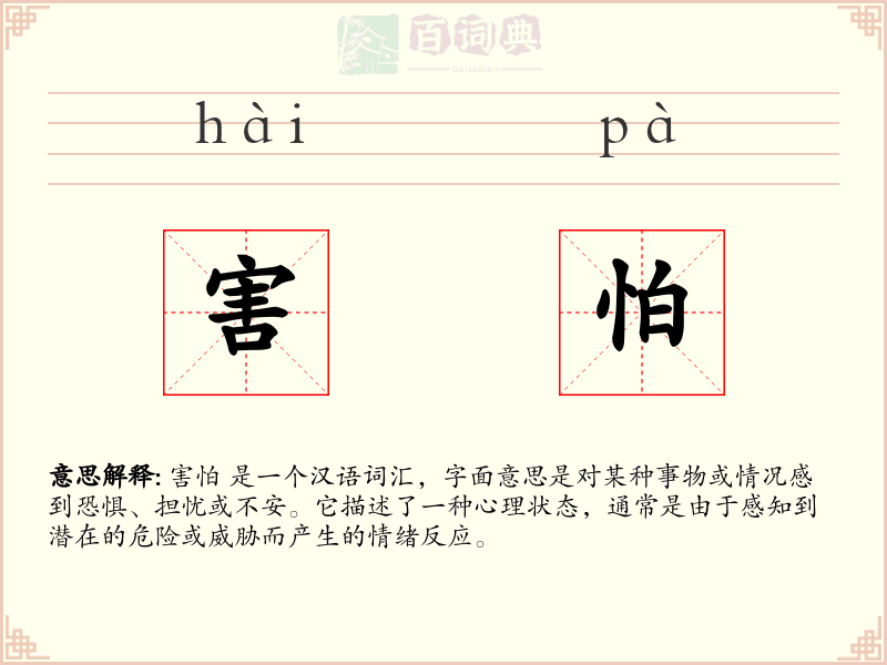 害怕