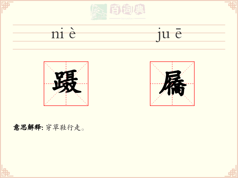 蹑屩
