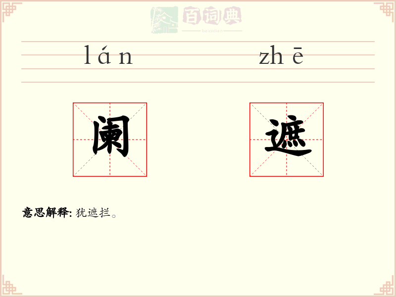 阑遮