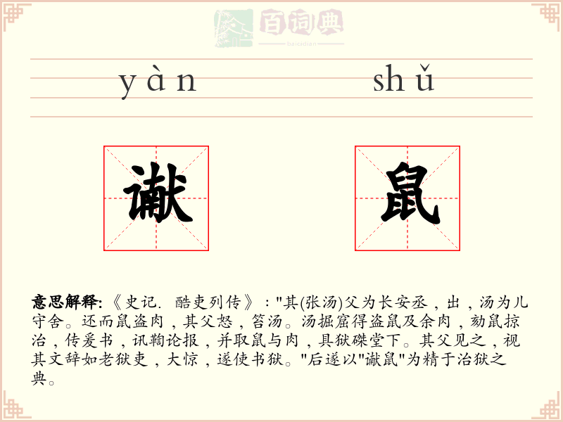谳鼠