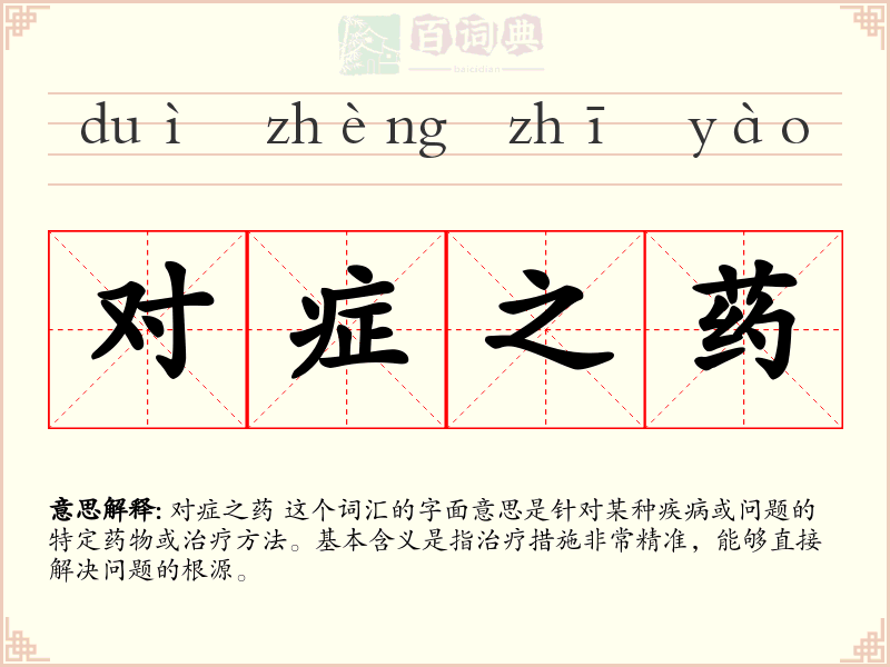 对症之药