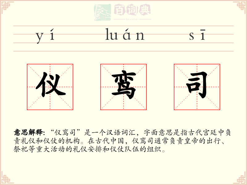 仪鸾司