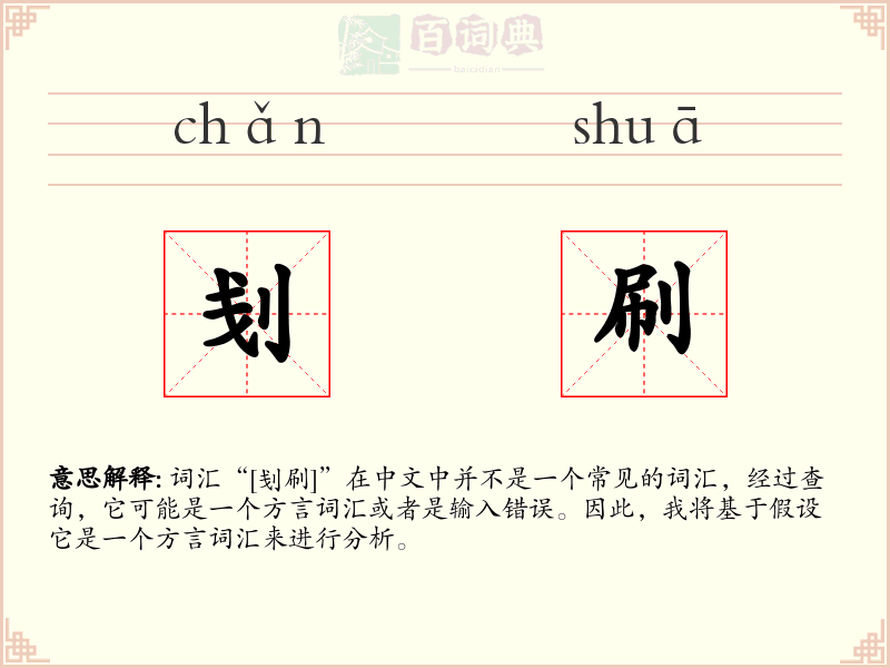 刬刷