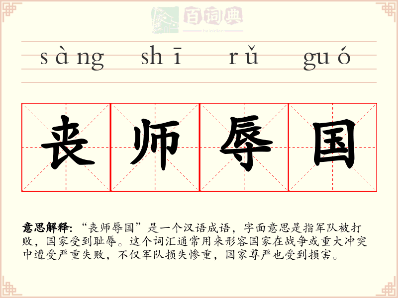 丧师辱国