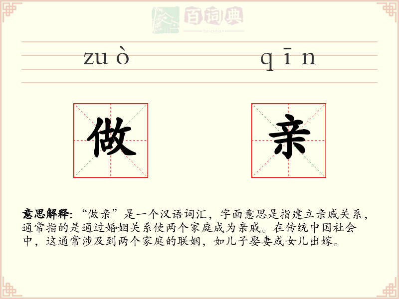 做亲