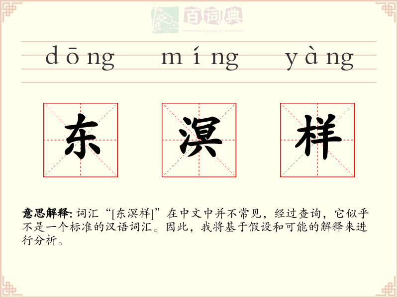 东溟样