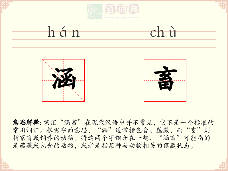 涵畜