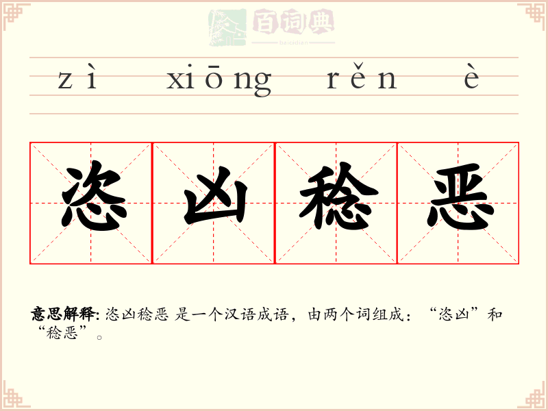 恣凶稔恶