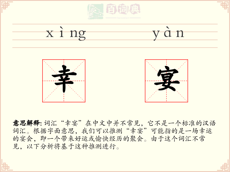 幸宴