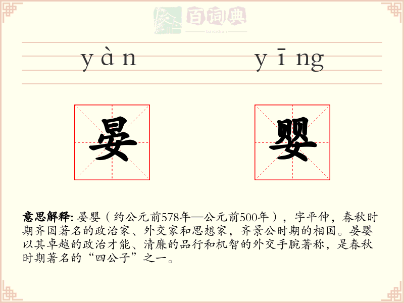 晏婴