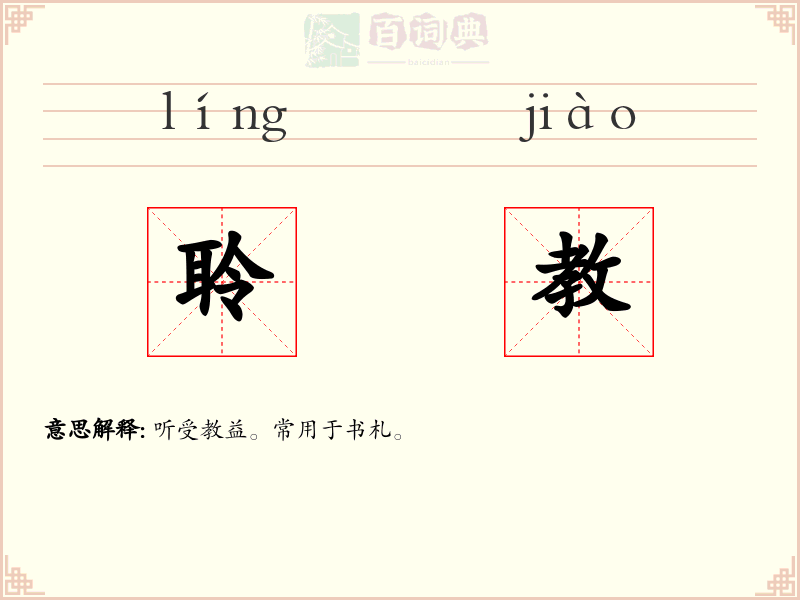 聆教