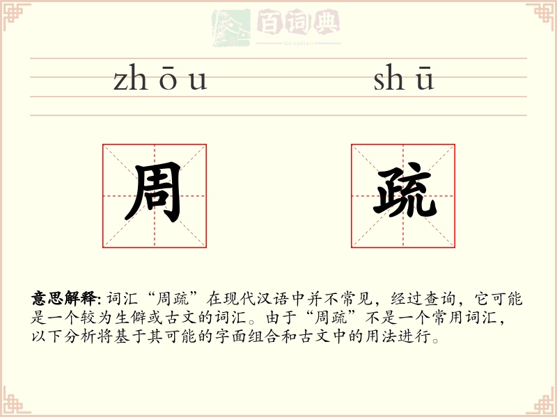 周疏