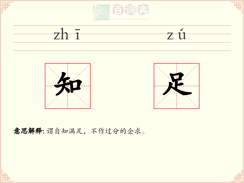 知足
