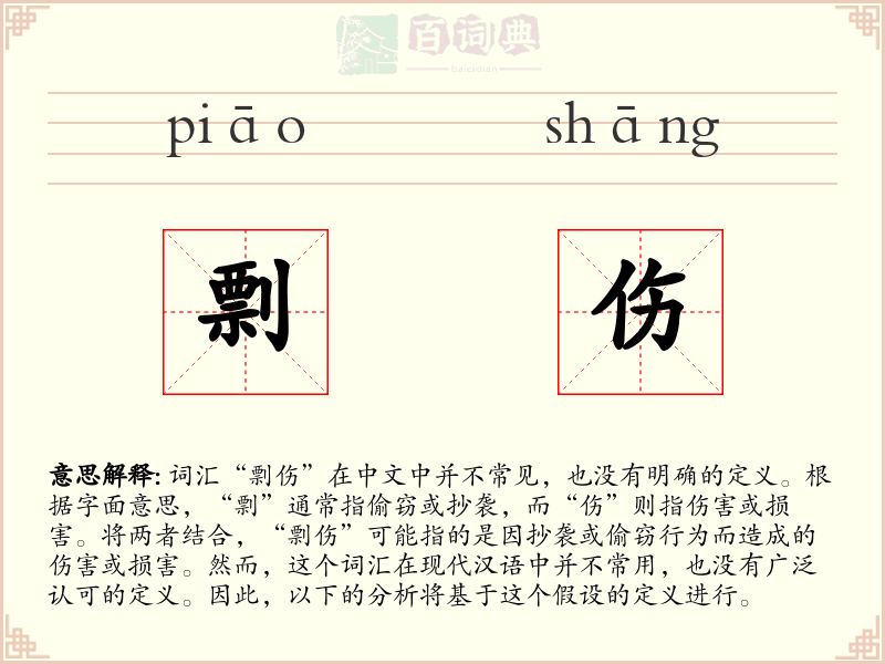 剽伤