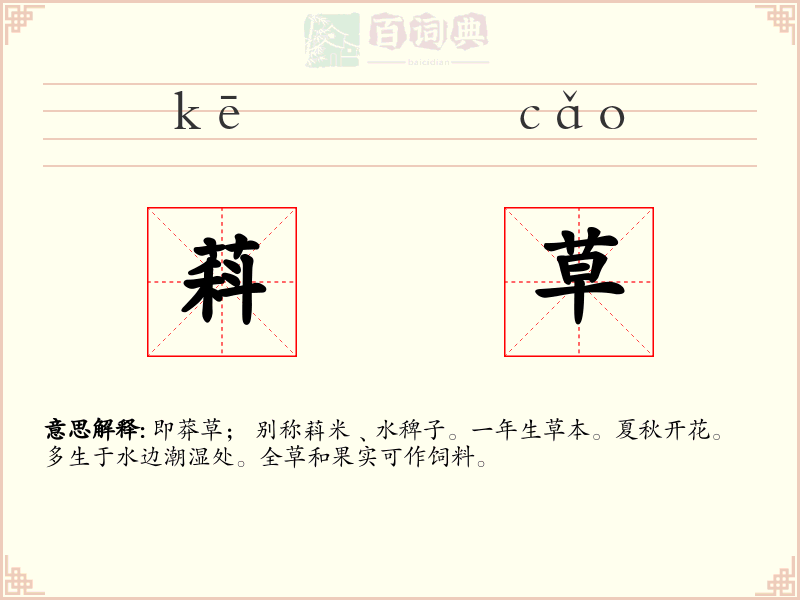 萪草
