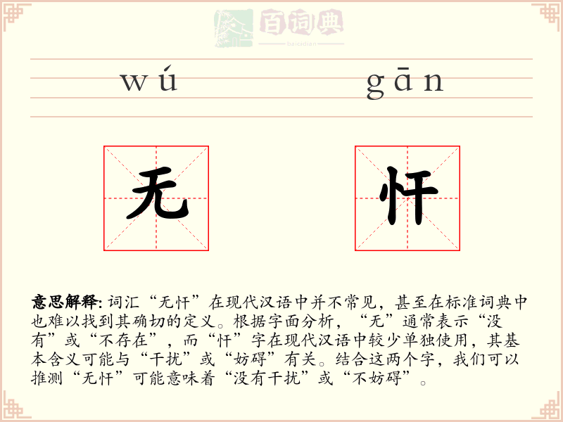 无忓