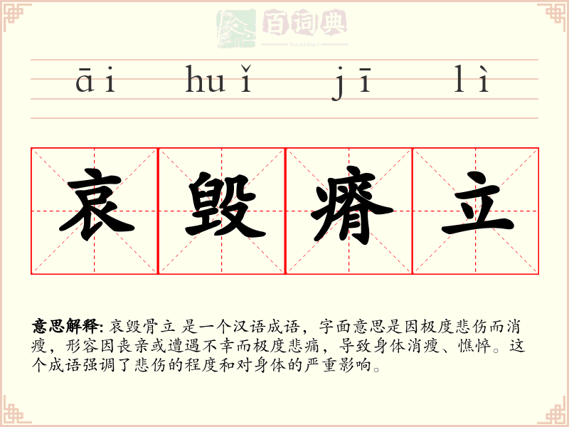 哀毁瘠立