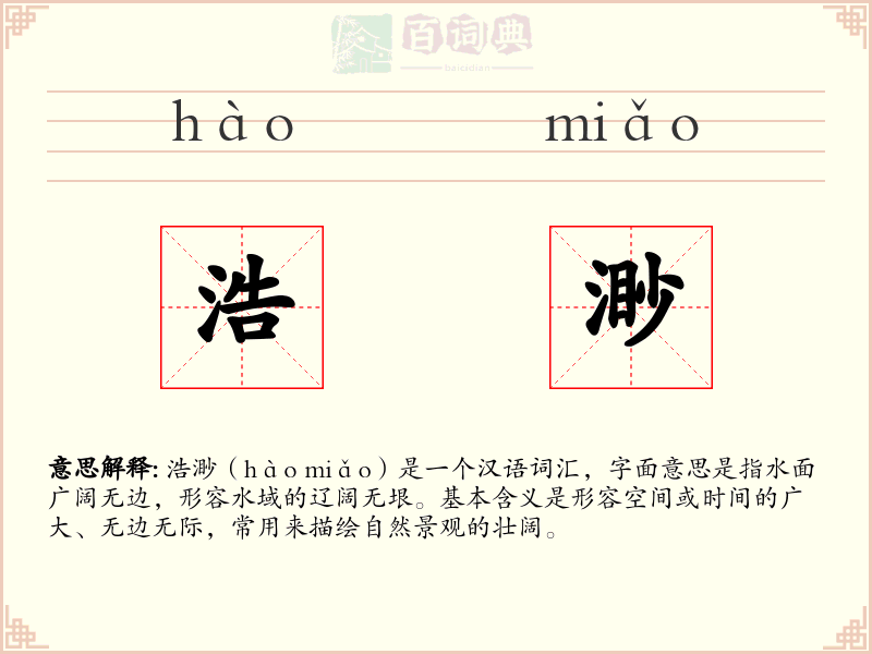 浩渺