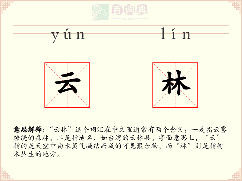 云林