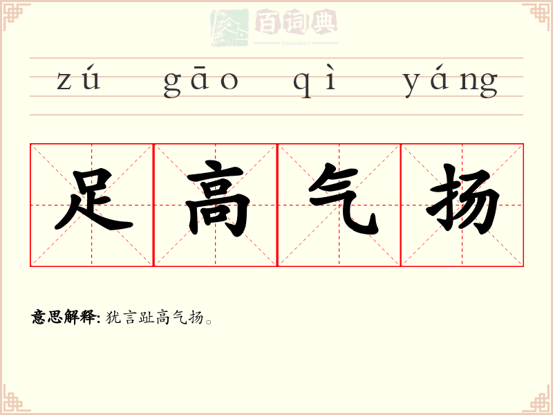 足高气扬