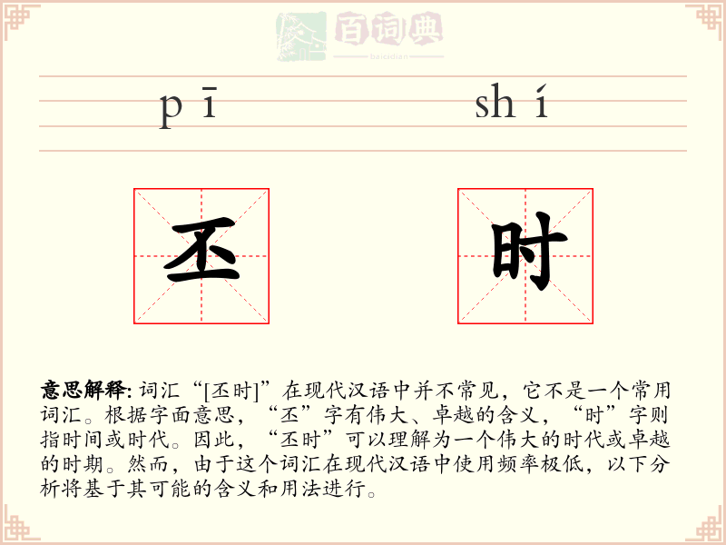 丕时