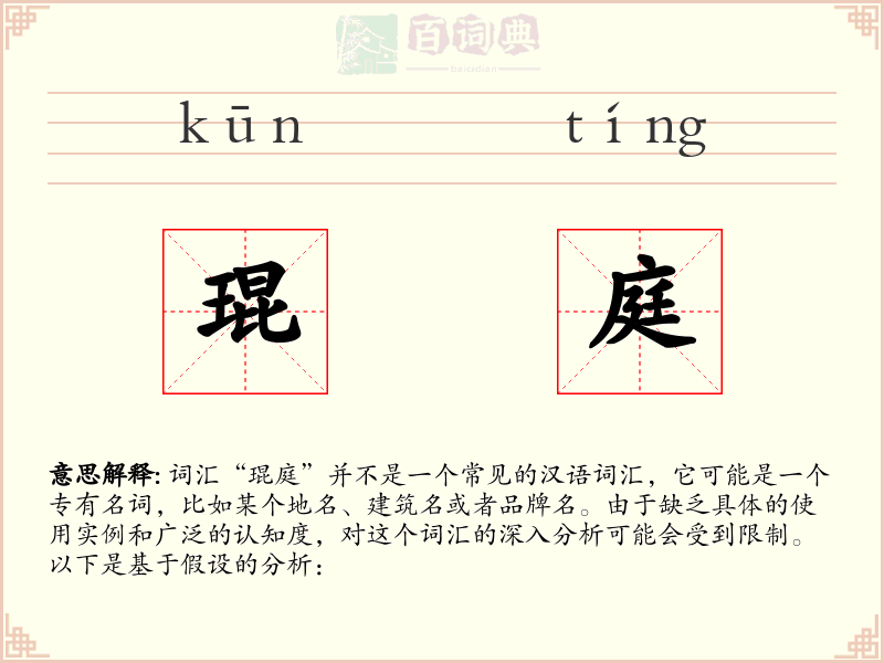 琨庭