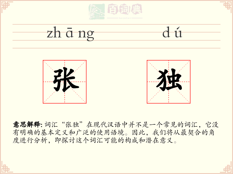 张独