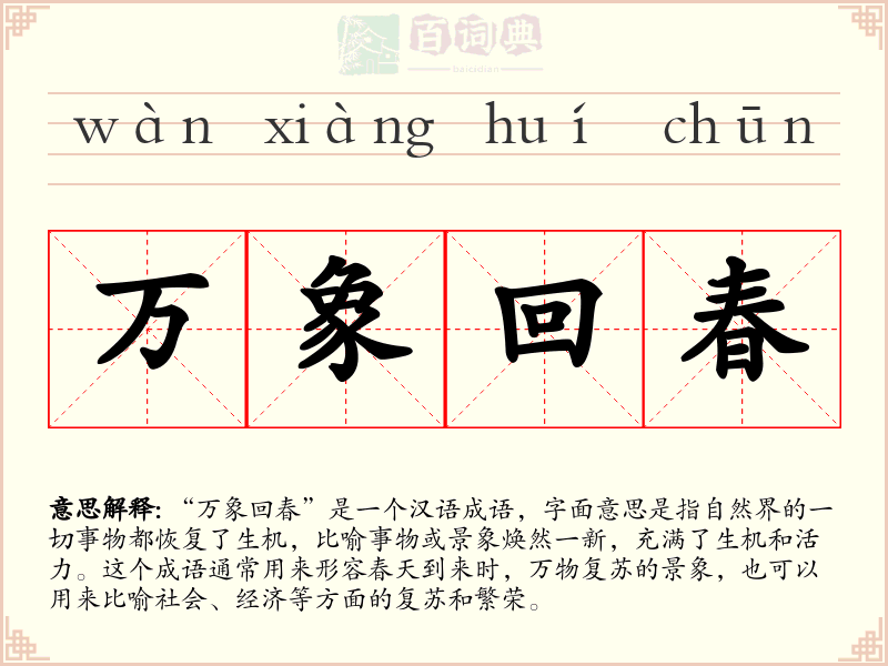 万象回春