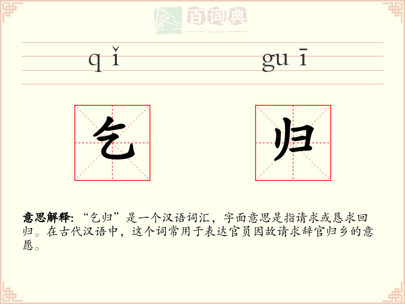 乞归