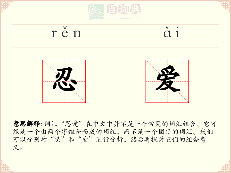忍爱