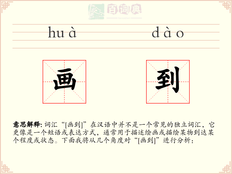 画到