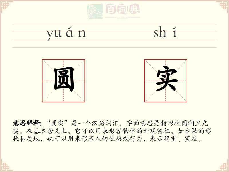 圆实